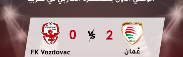 竞技宝-阿曼队结束塞尔维亚拉练 热身赛四连胜收场