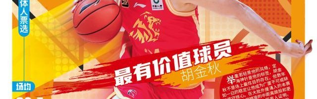竞技宝网页版-依靠三个要素击败外援 胡金秋是真正的常规赛MVP