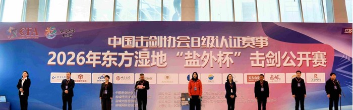 竞技宝app-硬核设施 精细服务丨盐东方集团助力“盐外杯”击剑赛事盛大开幕|盐城国际会展中心|中国击剑协会|剑道|盐城|比赛_新浪体育_新浪新闻