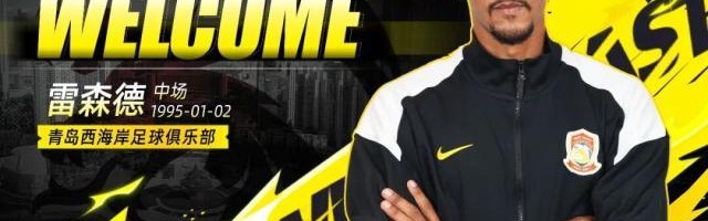 jjb-【官方】西海岸补强巴甲中场雷森德+U19国青边后卫