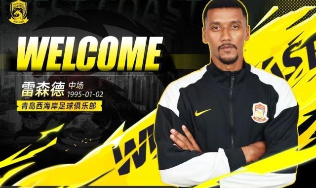 jjb-【官方】西海岸补强巴甲中场雷森德+U19国青边后卫